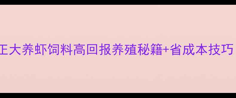 图片 🔥养殖户必看！正大养虾饲料高回报养殖秘籍+省成本技巧（附真实案例）2