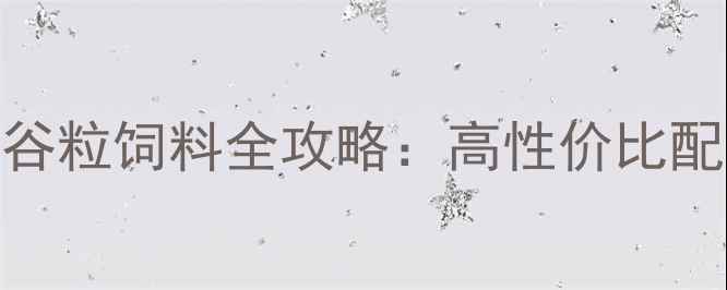 图片 🔥养殖户必看！猪谷粒饲料全攻略：高性价比配方+科学饲喂指南1