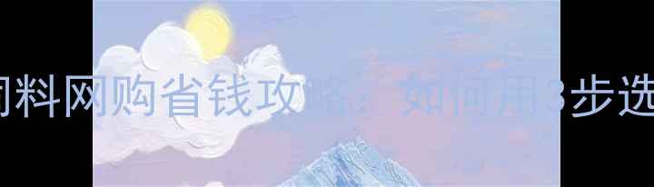图片 🔥养殖户必看！猪饲料网购省钱攻略：如何用3步选到性价比王炸？🔥2