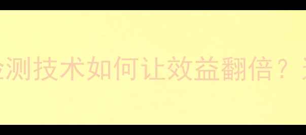 图片 🔥养殖户必看！饲料检测技术如何让效益翻倍？这份干货指南请收好！