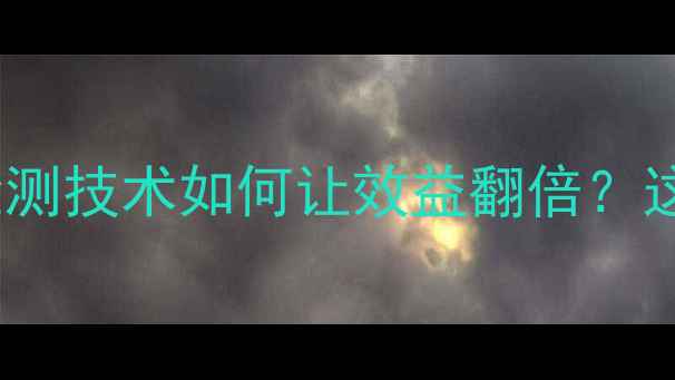 图片 🔥养殖户必看！饲料检测技术如何让效益翻倍？这份干货指南请收好！2