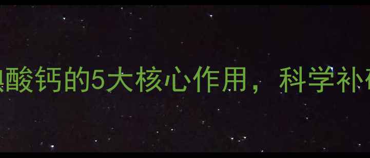 图片 🔥养殖户必看！饲料级碘酸钙的5大核心作用，科学补碘才能养出健康新一代！