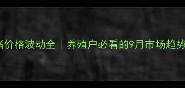 图片 🔥内黄县毛猪价格波动全｜养殖户必看的9月市场趋势与养殖建议1