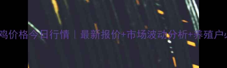 图片 🔥农村土鸡价格今日行情｜最新报价+市场波动分析+养殖户必看干货2