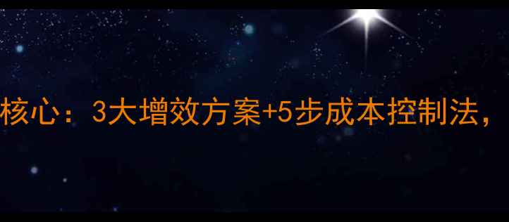 图片 🔥农药业高利润核心：3大增效方案+5步成本控制法，农业人必看！💥