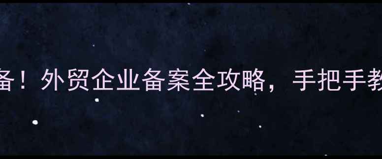 图片 🔥农药出口必备！外贸企业备案全攻略，手把手教你快速通关！