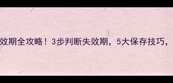 图片 🔥农药杀菌剂有效期全攻略！3步判断失效期，5大保存技巧，助你省心省钱💰
