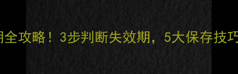 图片 🔥农药杀菌剂有效期全攻略！3步判断失效期，5大保存技巧，助你省心省钱💰1