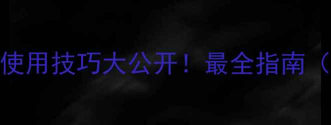 图片 🔥农药漯效王价格+使用技巧大公开！最全指南（附真实农户反馈）2