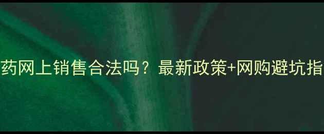 图片 🔥农药网上销售合法吗？最新政策+网购避坑指南全