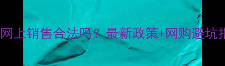 图片 🔥农药网上销售合法吗？最新政策+网购避坑指南全2