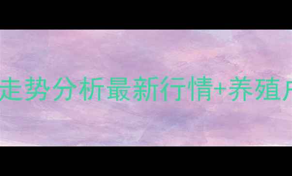 图片 🔥冠县生猪价格走势分析最新行情+养殖户必看应对策略1