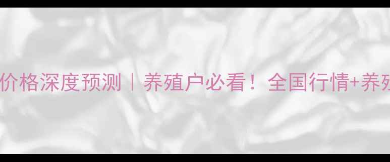 图片 🔥冬至生猪价格深度预测｜养殖户必看！全国行情+养殖策略全📊1