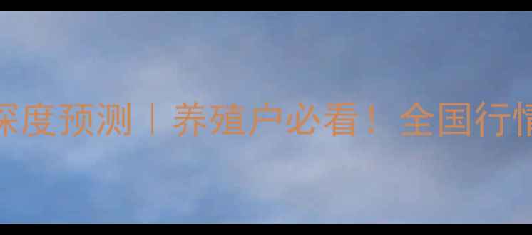 图片 🔥冬至生猪价格深度预测｜养殖户必看！全国行情+养殖策略全📊2