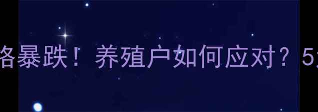 图片 🔥冷库饲料鱼价格暴跌！养殖户如何应对？5大策略拯救收益2