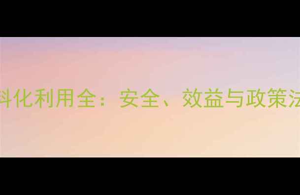 图片 🔥冻肉饲料化利用全：安全、效益与政策法规指南🔥