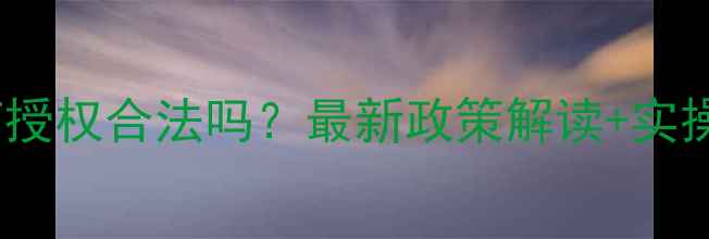 图片 🔥分装农药授权合法吗？最新政策解读+实操避坑指南2