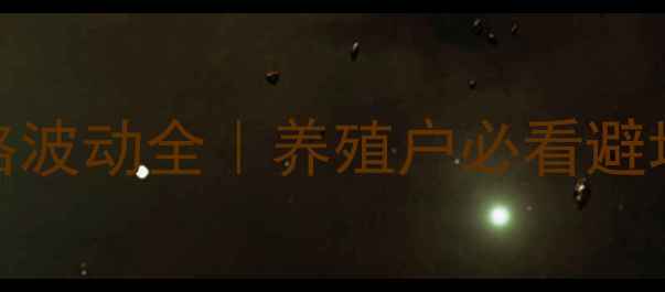 图片 🔥北京6月10日猪肉价格波动全｜养殖户必看避坑指南+消费趋势报告💡