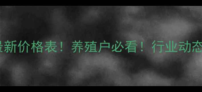 图片 🔥北京三禾饲料最新价格表！养殖户必看！行业动态+养殖效益分析🔥
