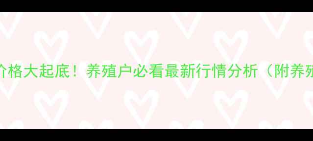 图片 🔥北京母猪价格大起底！养殖户必看最新行情分析（附养殖避坑指南）