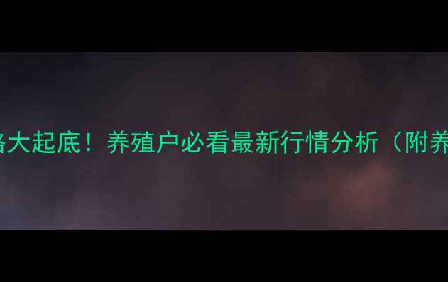 图片 🔥北京母猪价格大起底！养殖户必看最新行情分析（附养殖避坑指南）2