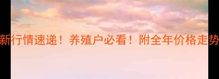 图片 🔥北京生猪价格最新行情速递！养殖户必看！附全年价格走势+养殖成本分析🔥1