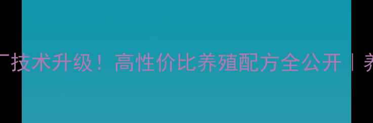 图片 🔥北京饲料厂技术升级！高性价比养殖配方全公开｜养殖户必看💪