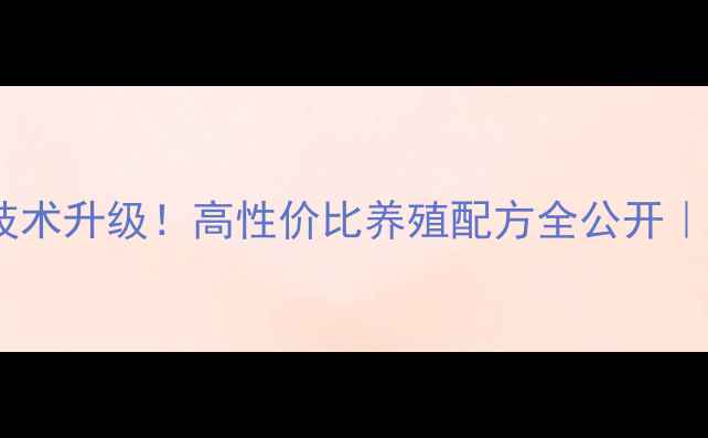 图片 🔥北京饲料厂技术升级！高性价比养殖配方全公开｜养殖户必看💪2