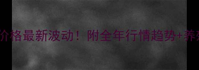 图片 🔥北京鸡蛋价格最新波动！附全年行情趋势+养殖户采访🔥2