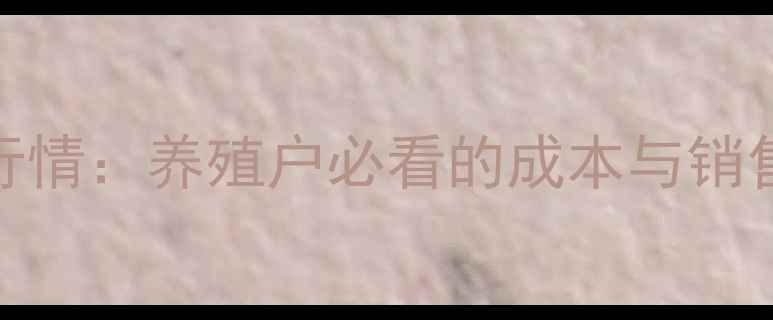 图片 🔥南京黄鳝价格最新行情：养殖户必看的成本与销售指南（附价格表）🔥