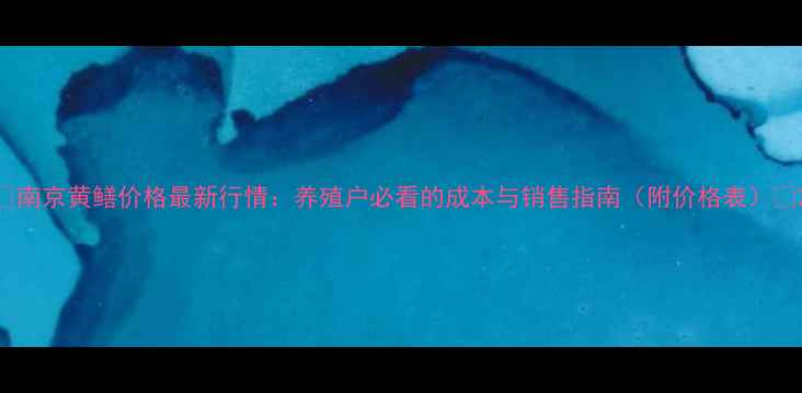 图片 🔥南京黄鳝价格最新行情：养殖户必看的成本与销售指南（附价格表）🔥2