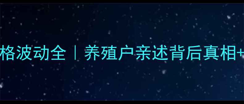 图片 🔥南充猪肉价格波动全｜养殖户亲述背后真相+选购避坑指南