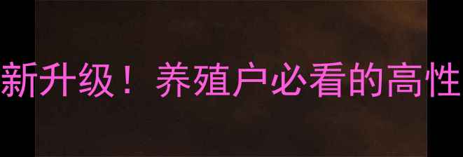 图片 🔥南宁水产饲料厂最新升级！养殖户必看的高性价比水产饲料指南💰