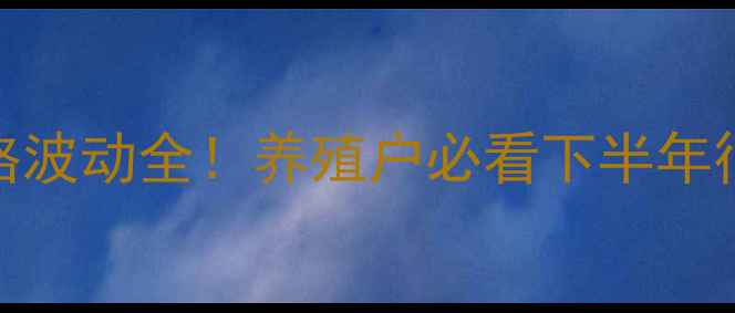 图片 🔥即墨市生猪价格波动全！养殖户必看下半年行情与避坑指南🐷