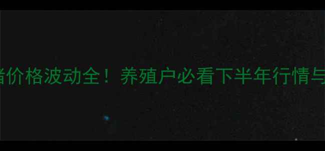 图片 🔥即墨市生猪价格波动全！养殖户必看下半年行情与避坑指南🐷1