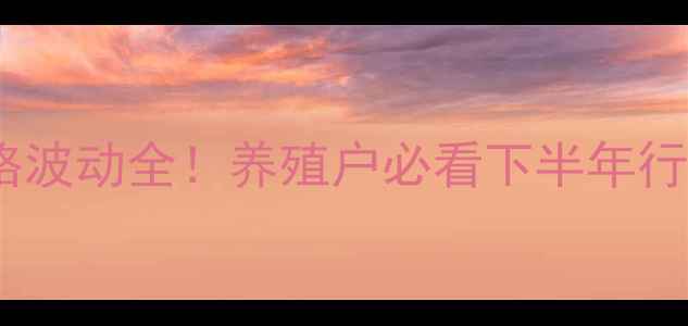 图片 🔥即墨市生猪价格波动全！养殖户必看下半年行情与避坑指南🐷2