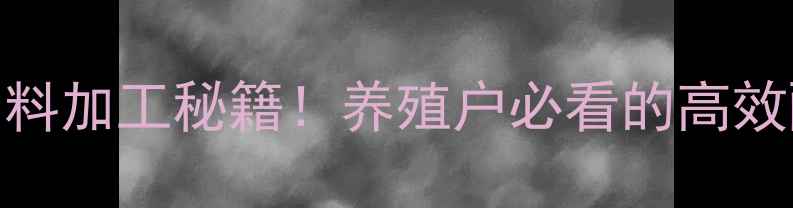 图片 🔥发酵玉米胚芽粕饲料加工秘籍！养殖户必看的高效配方与效益提升指南