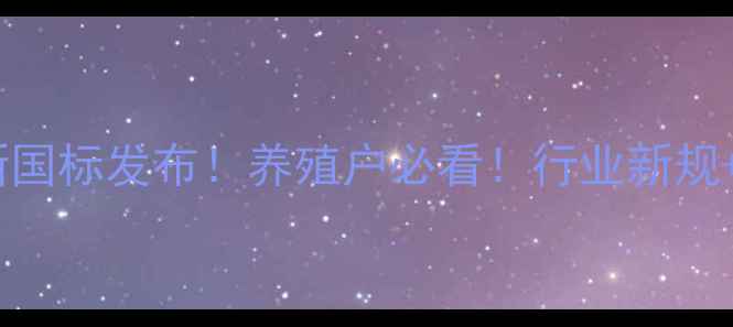 图片 🔥发酵生物饲料新国标发布！养殖户必看！行业新规+技术+省钱指南💡
