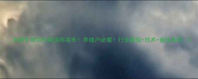 图片 🔥发酵生物饲料新国标发布！养殖户必看！行业新规+技术+省钱指南💡2