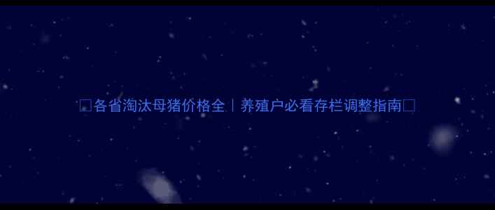 图片 🔥各省淘汰母猪价格全｜养殖户必看存栏调整指南💡