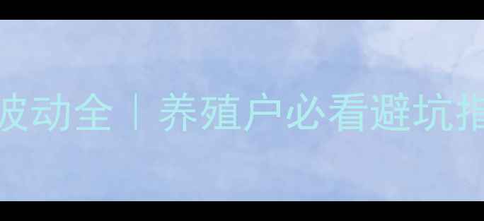 图片 🔥合肥山东仔猪价格波动全｜养殖户必看避坑指南+最新行情速递🔥1