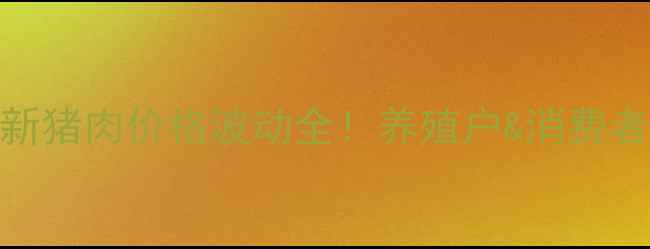 图片 🔥合阳县最新猪肉价格波动全！养殖户&消费者必看！🐷💰