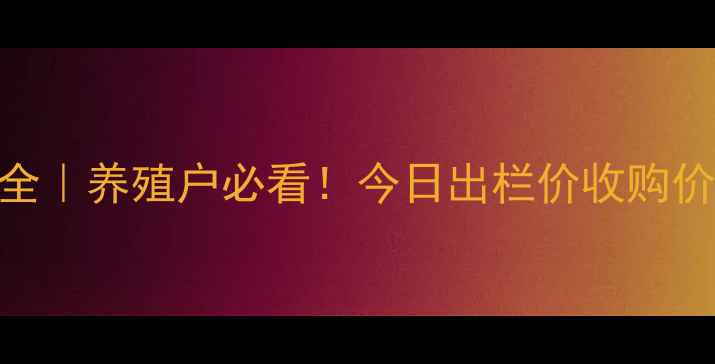 图片 🔥吉林市生猪价格波动全｜养殖户必看！今日出栏价收购价+未来30天趋势预测🔥2