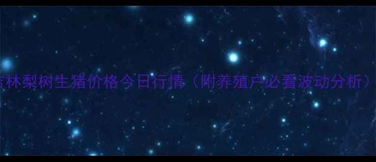 图片 🔥吉林梨树生猪价格今日行情（附养殖户必看波动分析）🔥2