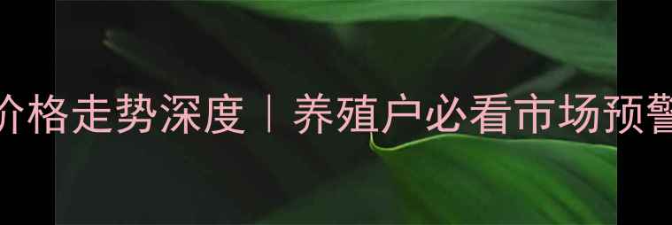 图片 🔥吉林省生猪价格走势深度｜养殖户必看市场预警+应对策略💰1