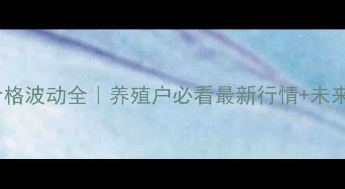 图片 🔥周口鸡蛋价格波动全｜养殖户必看最新行情+未来趋势预测🥚2
