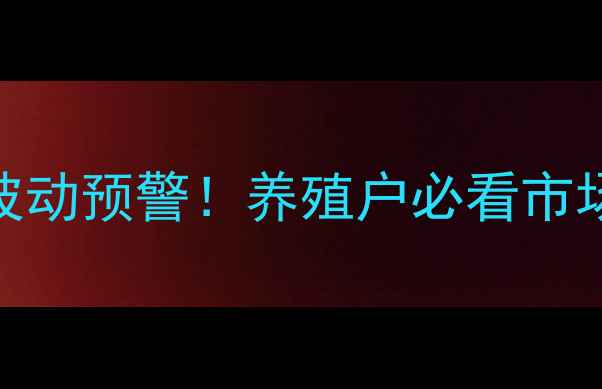 图片 🔥呼兰生猪价格波动预警！养殖户必看市场分析+养殖技巧1