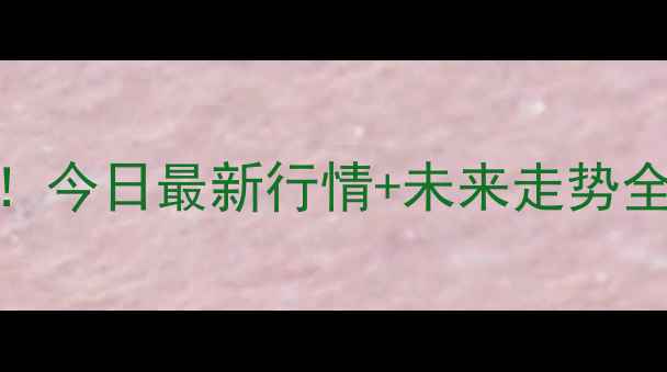 图片 🔥咸阳生猪价格大起底！今日最新行情+未来走势全（附养殖户必看攻略）