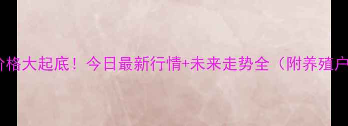 图片 🔥咸阳生猪价格大起底！今日最新行情+未来走势全（附养殖户必看攻略）2