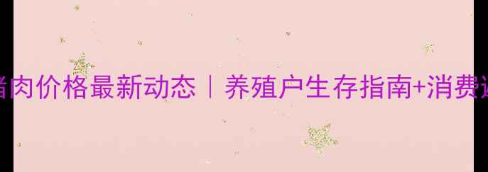 图片 🔥哈尔滨猪肉价格最新动态｜养殖户生存指南+消费避坑攻略🐷